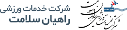 شرکت خدمات ورزشی راهیان سلامت