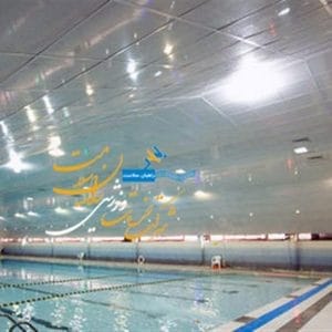 استخر پرسپولیس درفشی فر تهران