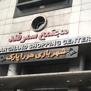 شهربازی هورا پارک تهران