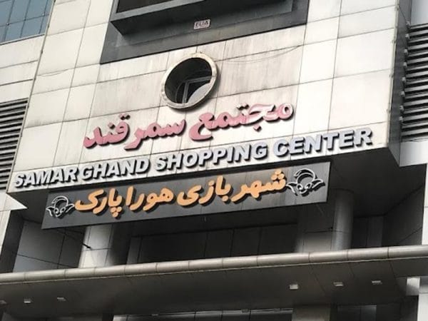 شهربازی هورا پارک تهران