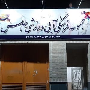 باشگاه اطلس تهران