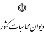 دیوان محاسبات کشور