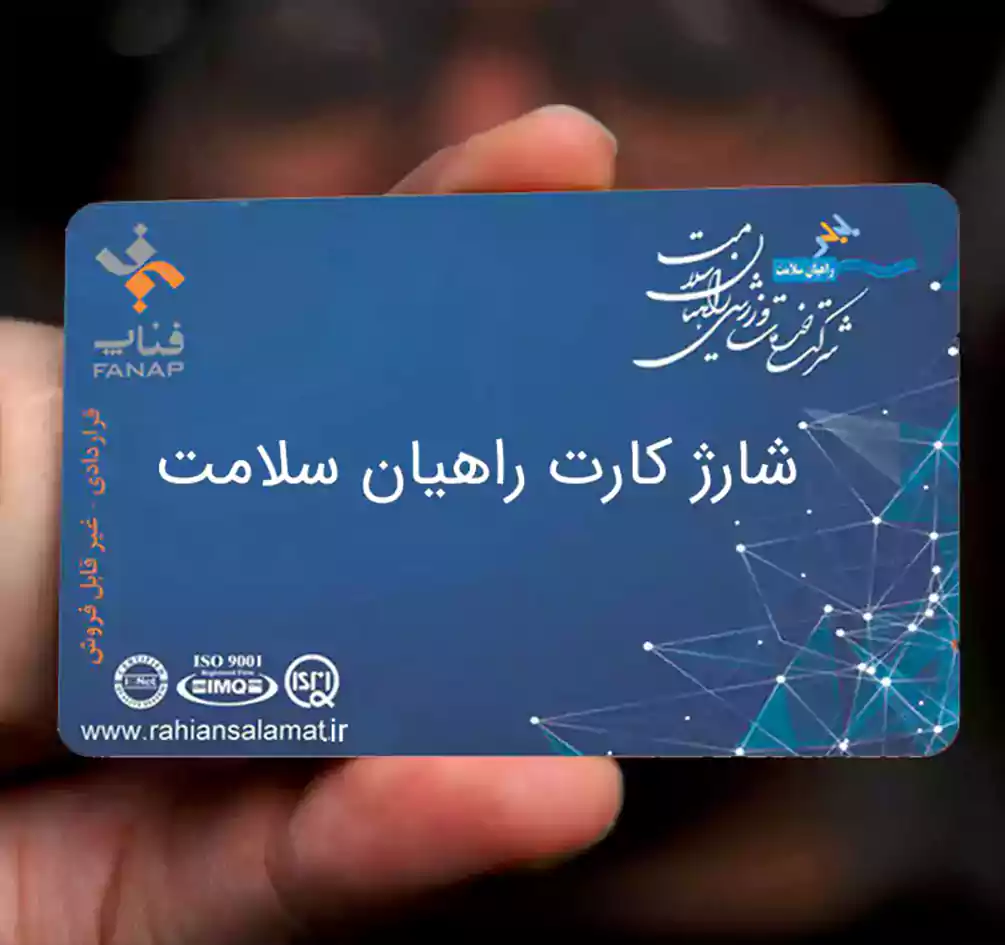 شارژ کارت راهیان سلامت