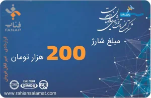 شارژ 200 تومانی راهیان سلامت