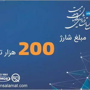 شارژ 200 تومانی راهیان سلامت
