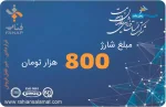 شارژ 800 هزار تومانی راهیان سلامت