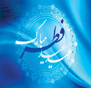 عید سعید فطر مبارک
