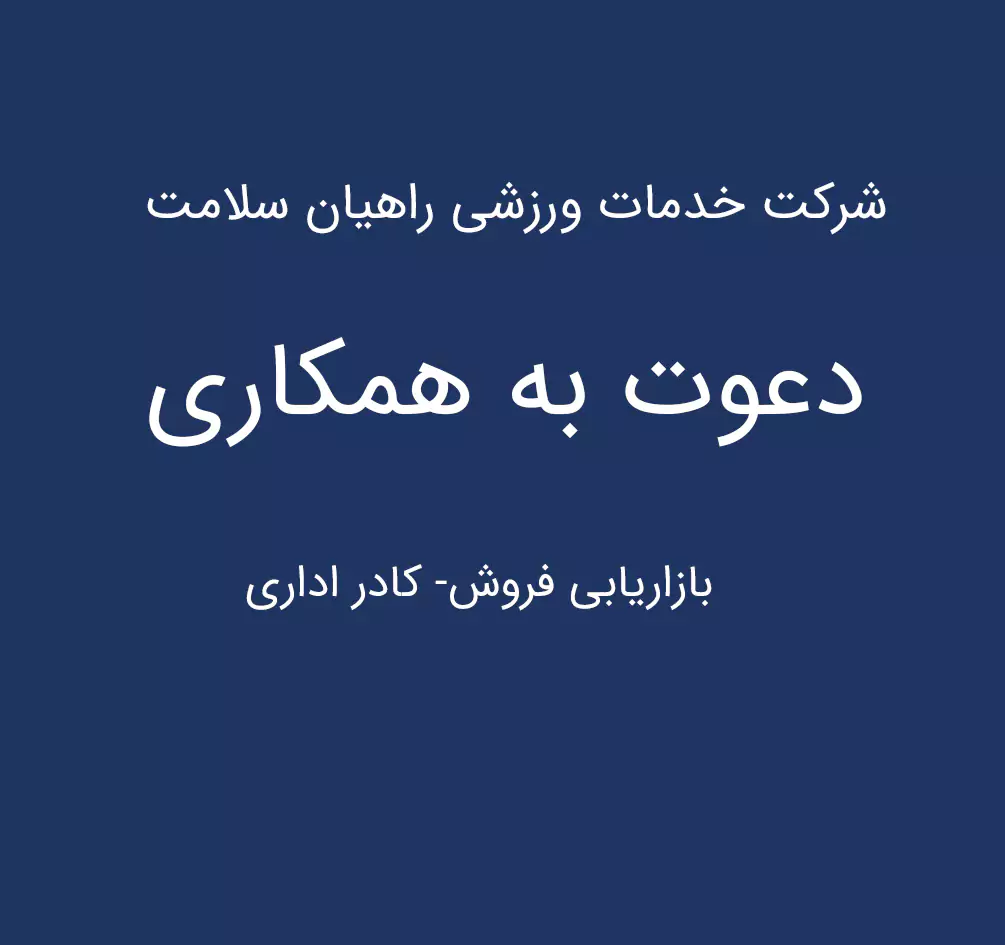 دعوت به همکاری شرکت راهیان سلامت