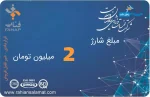 شارژ کارت 2 میلیون تومان