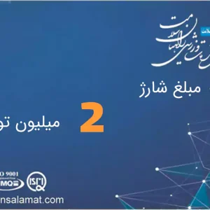 شارژ کارت 2 میلیون تومان