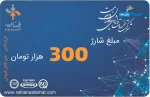 شارژ کارت 300 هزار تومانی
