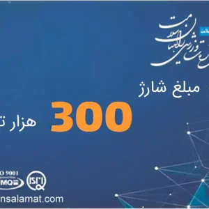 شارژ کارت 300 هزار تومانی
