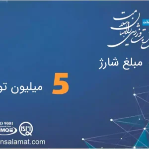 شارژ کارت 5 میلیون تومان