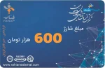 شارژ کارت 600 هزار تومانی