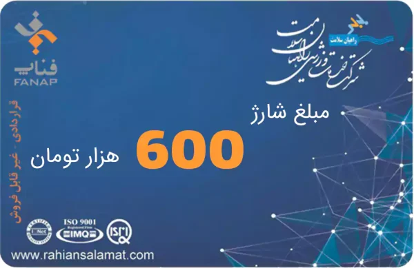 شارژ کارت 600 هزار تومانی