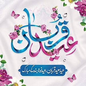 عید سعید قربان مبارک