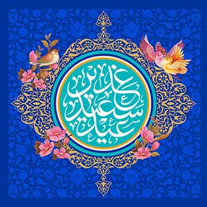 عید غدیر خم مبارک