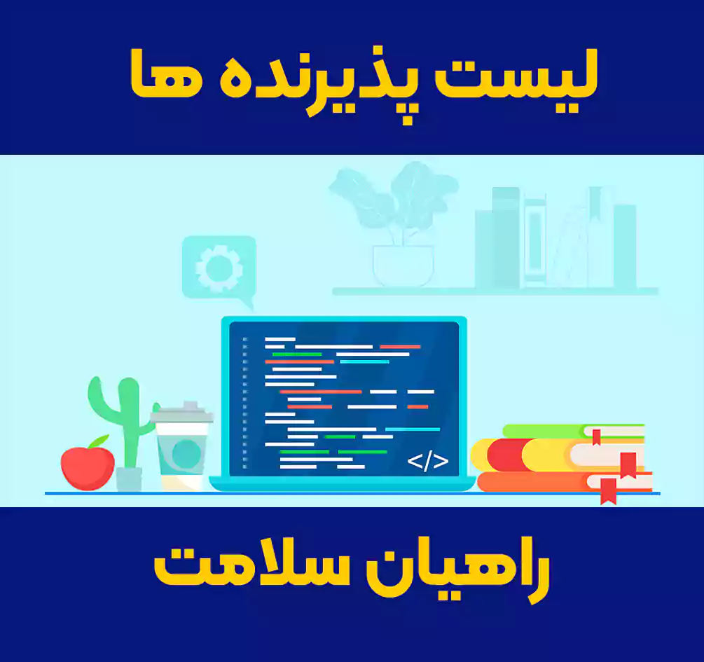لیست پذیرنده های راهیان سلامت