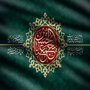 تسلیت فرا رسیدن ماه محرم