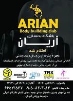 باشگاه آریان تهران