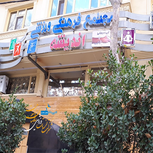 استخر اندیشه کرمانشاه