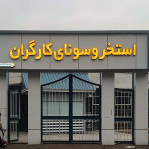استخر کارگران قزوین