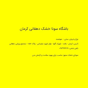 باشگاه سونا خشک دهقانی کرمان