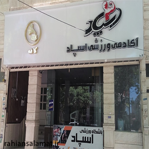باشگاه ورزشی اسپاد بجنورد