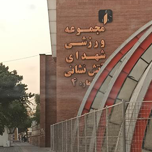 باشگاه شهدای آتش نشانی شهرری