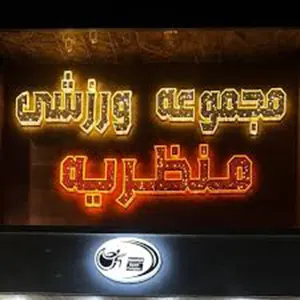 باشگاه منظریه کرج