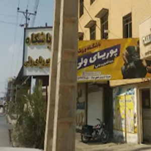 باشگاه بدنسازی پوریای ولی بهبهان