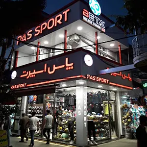 فروشگاه پاس اسپرت اردبیل