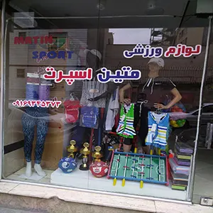 فروشگاه ورزشی متین اسپرت تهرانسر